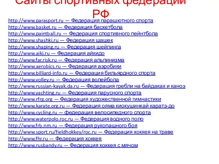 Сайты спортивных федераций РФ http://www.parasport.ru — Федерация парашютного спорта http://www.basket.ru — Федерация баскетбола