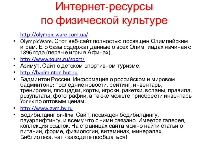 Интернет-ресурсы по физической культуре http://olympic.ware.com.ua/ OlympicWare. Этот веб-сайт полностью посвящен