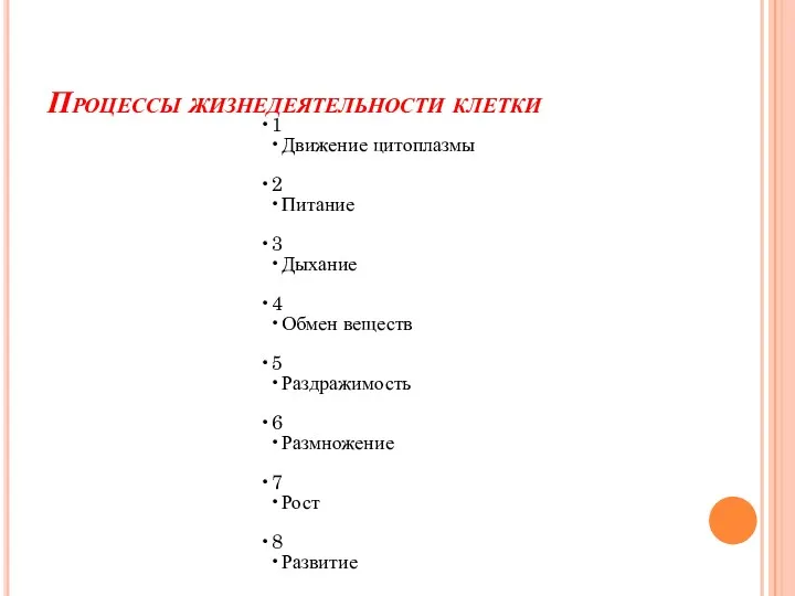 Процессы жизнедеятельности клетки 1 Движение цитоплазмы 2 Питание 3 Дыхание 4 Обмен веществ