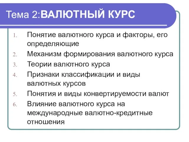 Тема 2:ВАЛЮТНЫЙ КУРС Понятие валютного курса и факторы, его определяющие