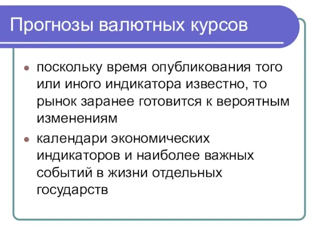 Прогнозы валютных курсов поскольку время опубликования того или иного индикатора