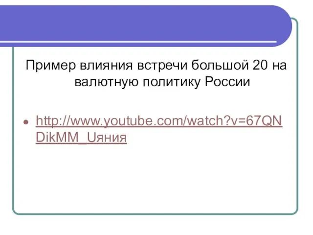 Пример влияния встречи большой 20 на валютную политику России http://www.youtube.com/watch?v=67QNDikMM_Uяния