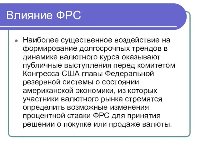 Влияние ФРС Наиболее существенное воздействие на формирование долгосрочпых трендов в