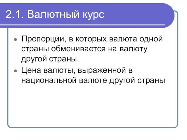 2.1. Валютный курс Пропорции, в которых валюта одной страны обменивается