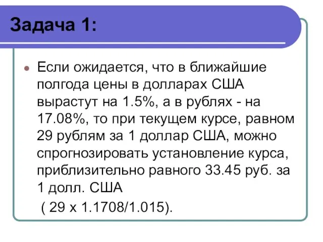 Задача 1: Если ожидается, что в ближайшие полгода цены в