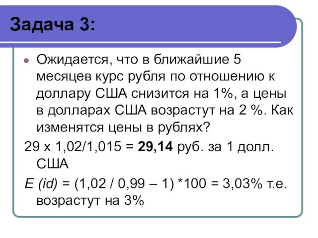 Задача 3: Ожидается, что в ближайшие 5 месяцев курс рубля