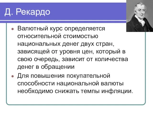 Д. Рекардо Валютный курс определяется относительной стоимостью национальных денег двух