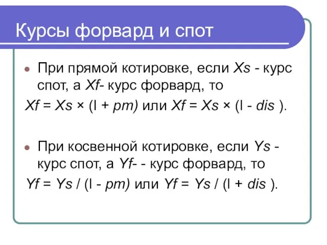 При прямой котировке, если Xs - курс спот, а Xf-