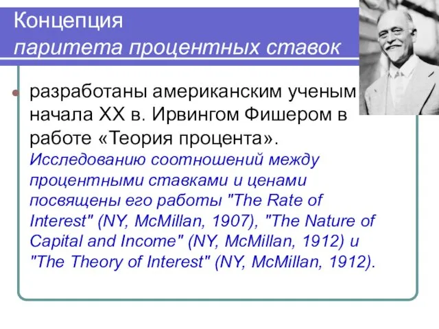 Концепция паритета процентных ставок разработаны американским ученым начала XX в.