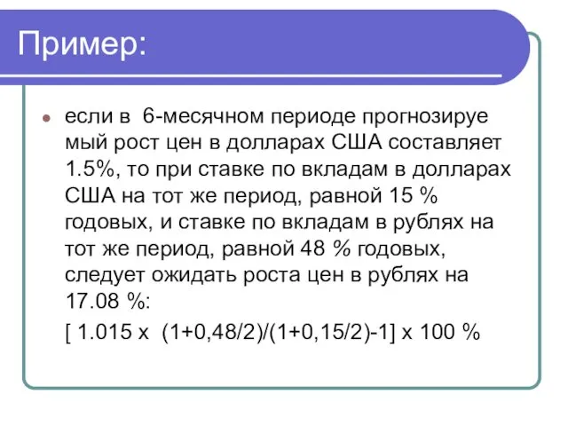 Пример: если в 6-месячном периоде прогнозируе­мый рост цен в долларах