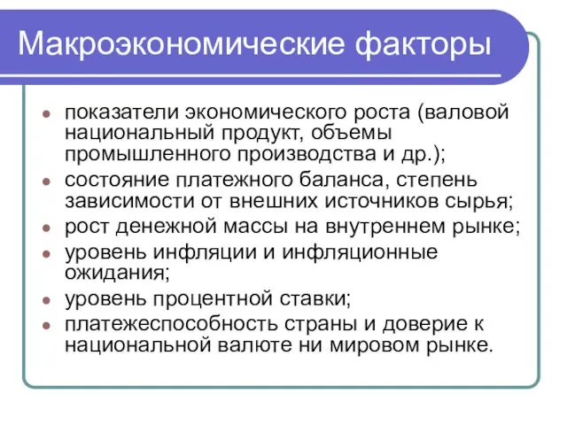 Макроэкономические факторы показатели экономического роста (валовой национальный продукт, объемы промышленного