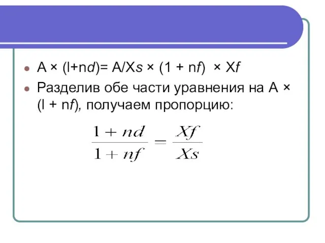 A × (l+nd)= A/Xs × (1 + nf) × Xf