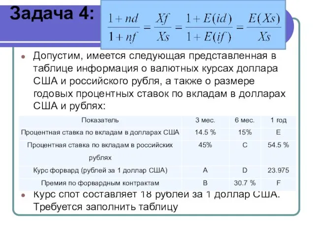 Задача 4: Допустим, имеется следующая представленная в таблице информа­ция о