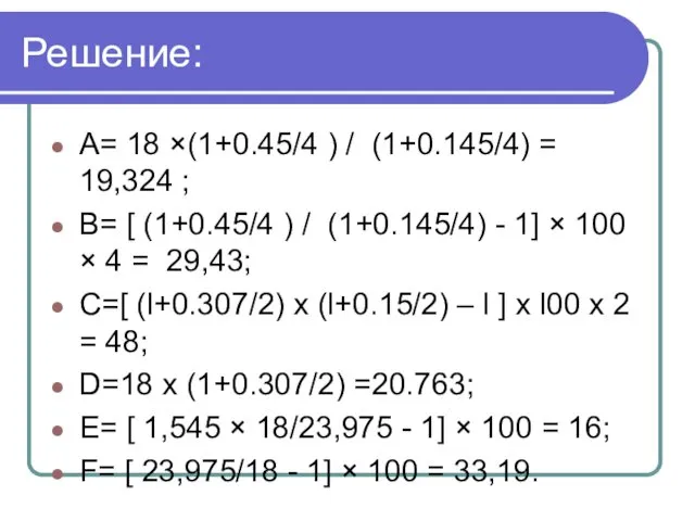 Решение: А= 18 ×(1+0.45/4 ) / (1+0.145/4) = 19,324 ;