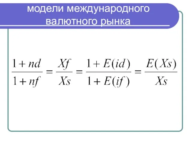 модели международного валютного рынка