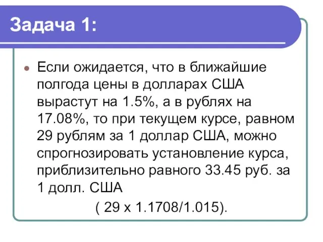 Задача 1: Если ожидается, что в ближайшие полгода цены в