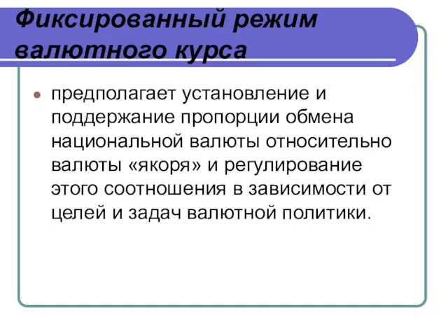 Фиксированный режим валютного курса предполагает установление и поддержание пропорции обмена