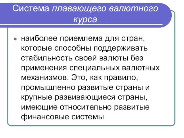 Система плавающего валютного курса наиболее приемлема для стран, которые способны