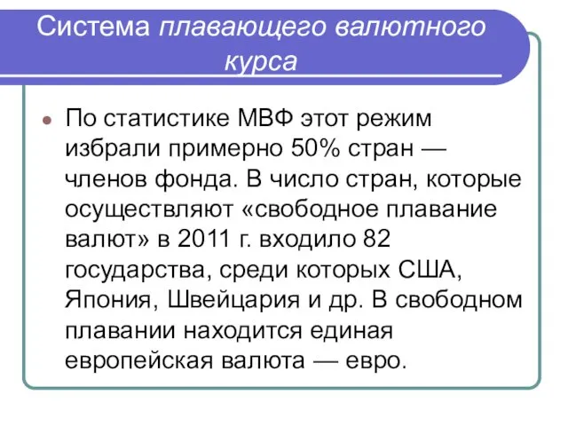 Система плавающего валютного курса По статистике МВФ этот режим избрали