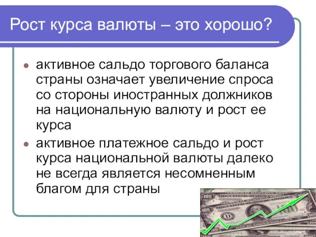 Рост курса валюты – это хорошо? активное сальдо торгового баланса