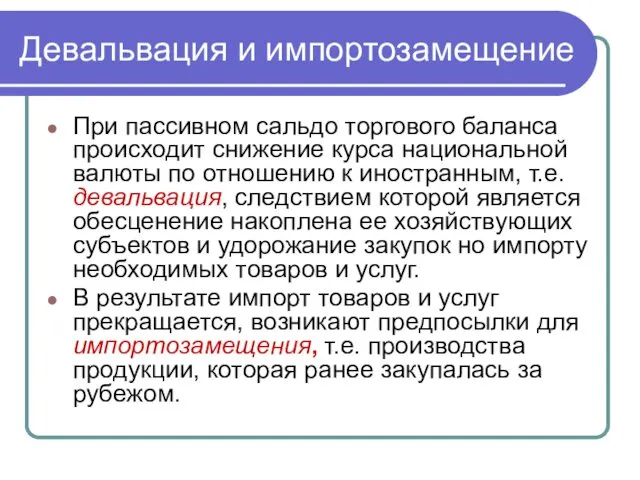 Девальвация и импортозамещение При пассивном сальдо торгового баланса происходит снижение