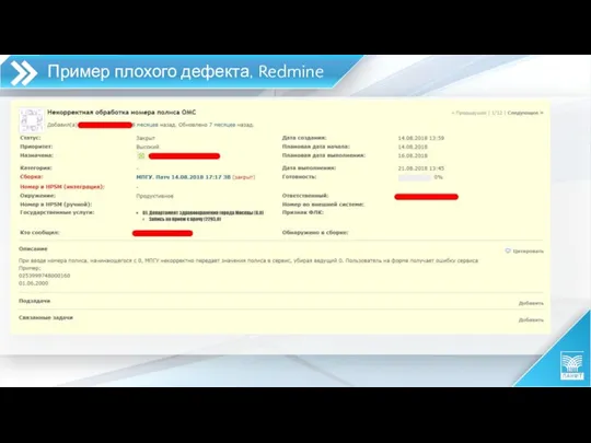 Пример плохого дефекта, Redmine