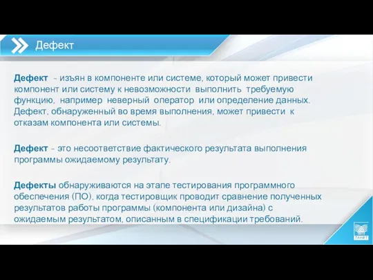 Дефект Дефект - изъян в компоненте или системе, который может