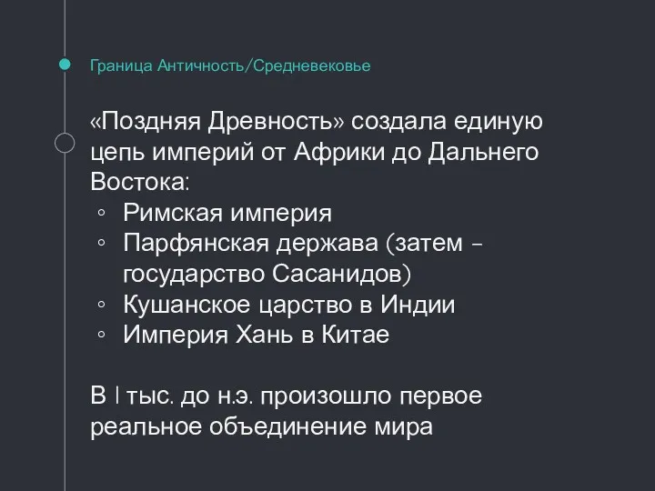 Граница Античность/Средневековье «Поздняя Древность» создала единую цепь империй от Африки