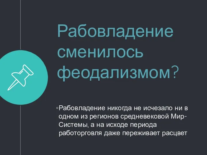 Рабовладение сменилось феодализмом? Рабовладение никогда не исчезало ни в одном