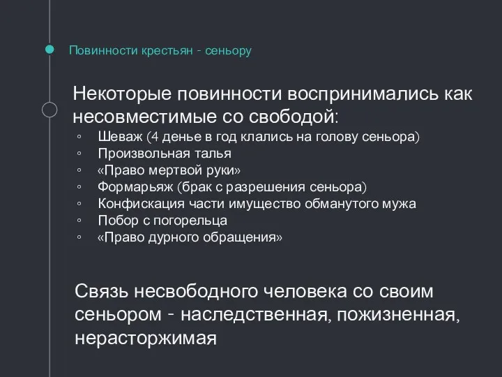 Повинности крестьян - сеньору Некоторые повинности воспринимались как несовместимые со