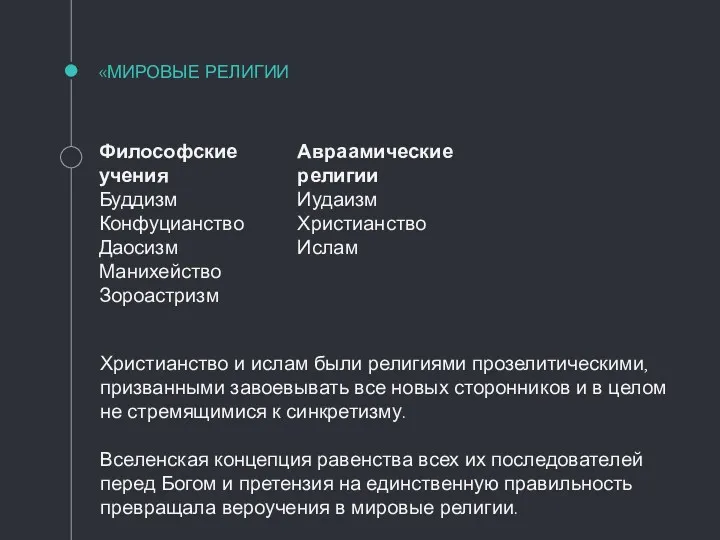 «МИРОВЫЕ РЕЛИГИИ Философские учения Буддизм Конфуцианство Даосизм Манихейство Зороастризм Авраамические