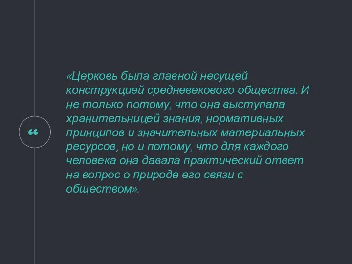 «Церковь была главной несущей конструкцией средневекового общества. И не только