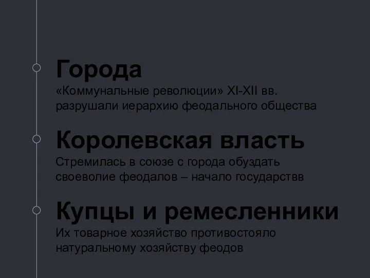 Города «Коммунальные революции» XI-XII вв. разрушали иерархию феодального общества Купцы