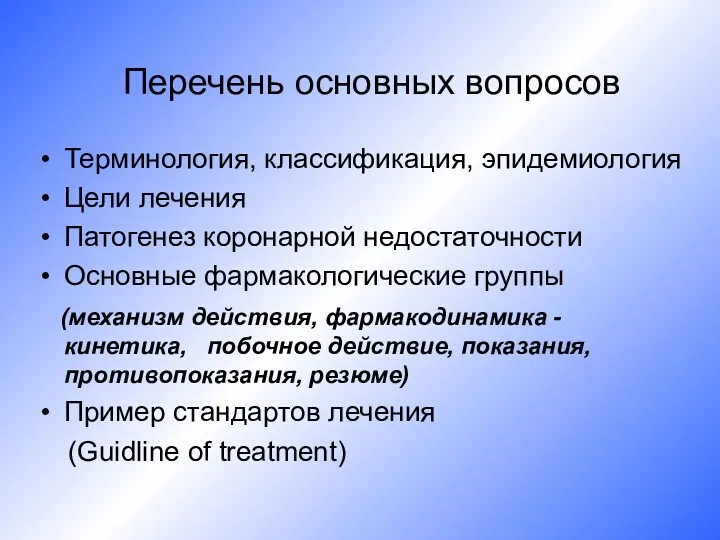 Перечень основных вопросов Терминология, классификация, эпидемиология Цели лечения Патогенез коронарной