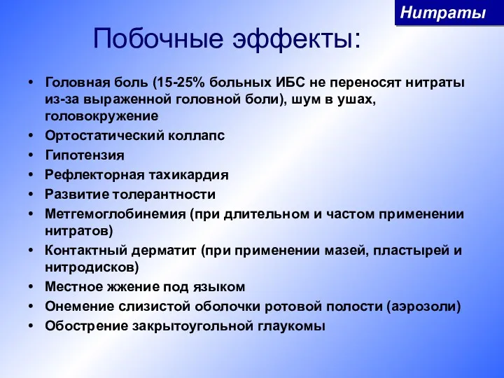 Побочные эффекты: Головная боль (15-25% больных ИБС не переносят нитраты