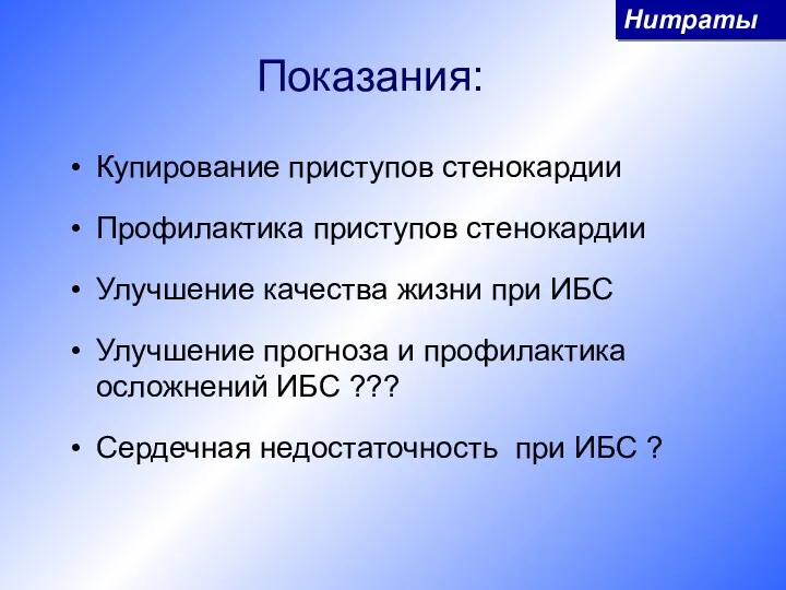 Показания: Купирование приступов стенокардии Профилактика приступов стенокардии Улучшение качества жизни