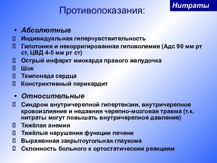 Противопоказания: Абсолютные Индивидуальная гиперчувствительность Гипотония и некорригированная гиповолемия (Адс 90