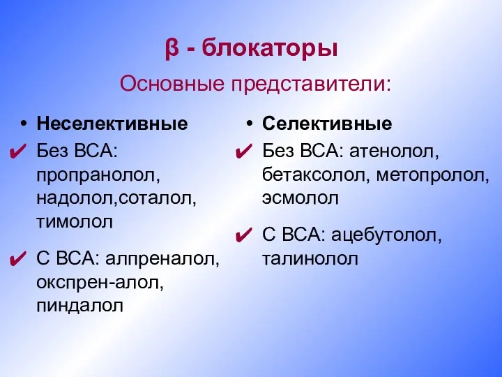 β - блокаторы Основные представители: Неселективные Без ВСА: пропранолол, надолол,соталол,