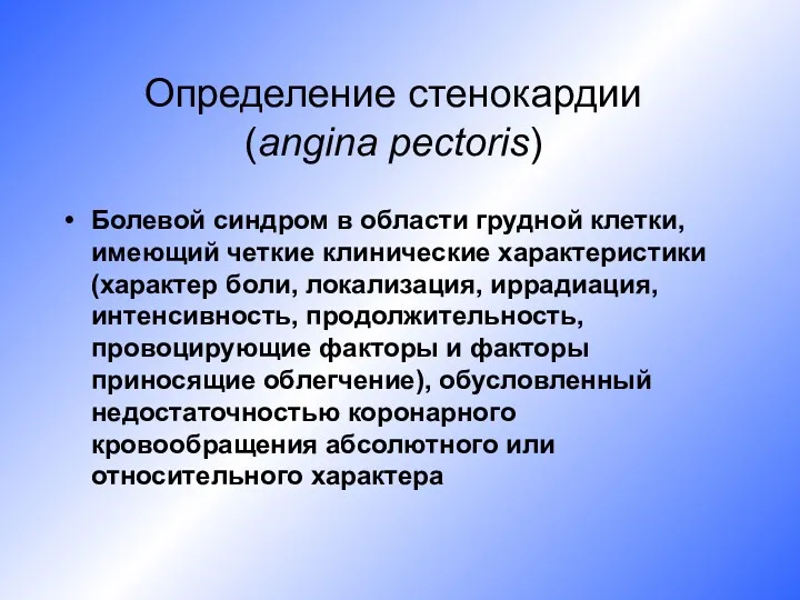 Определение стенокардии (angina pectoris) Болевой синдром в области грудной клетки,