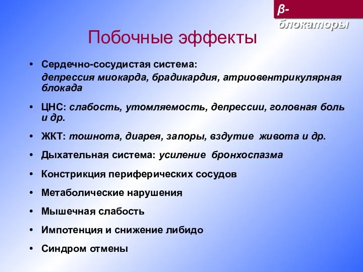 Побочные эффекты Сердечно-сосудистая система: депрессия миокарда, брадикардия, атриовентрикулярная блокада ЦНС: