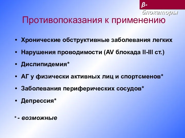 Противопоказания к применению Хронические обструктивные заболевания легких Нарушения проводимости (AV