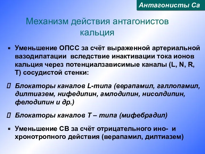 Механизм действия антагонистов кальция Уменьшение ОПСС за счёт выраженной артериальной