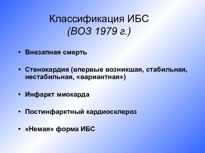 Классификация ИБС (ВОЗ 1979 г.) Внезапная смерть Стенокардия (впервые возникшая,