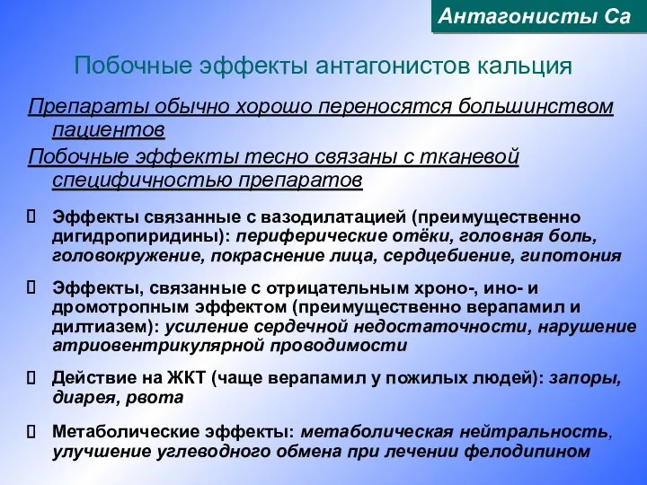 Побочные эффекты антагонистов кальция Препараты обычно хорошо переносятся большинством пациентов