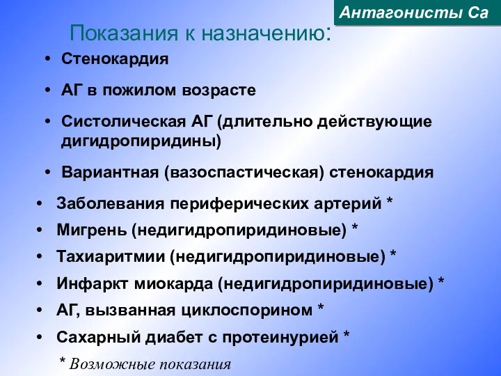 Показания к назначению: Стенокардия АГ в пожилом возрасте Систолическая АГ