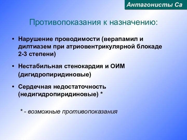 Противопоказания к назначению: Нарушение проводимости (верапамил и дилтиазем при атриовентрикулярной