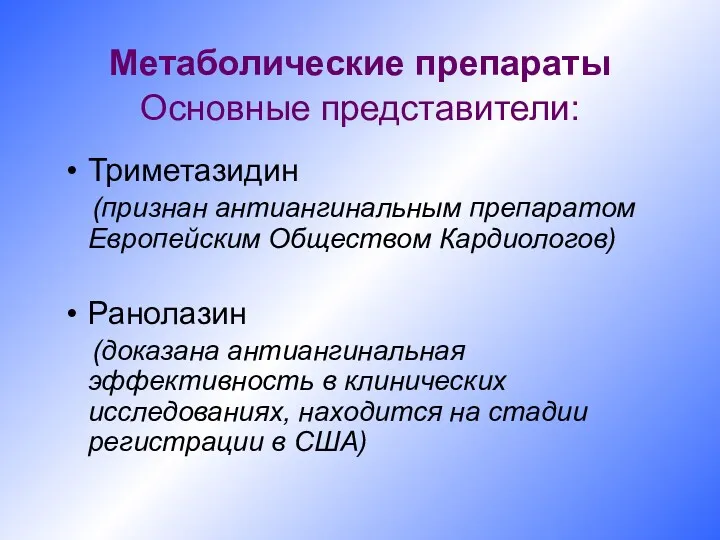 Метаболические препараты Основные представители: Триметазидин (признан антиангинальным препаратом Европейским Обществом