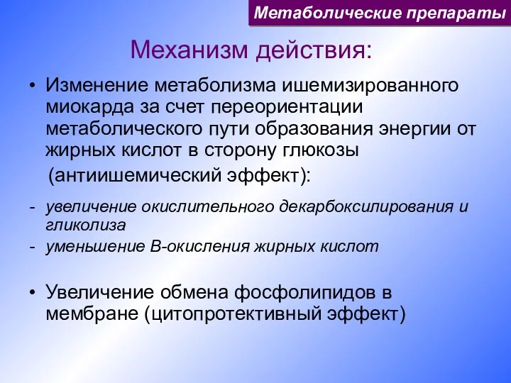 Механизм действия: Изменение метаболизма ишемизированного миокарда за счет переориентации метаболического