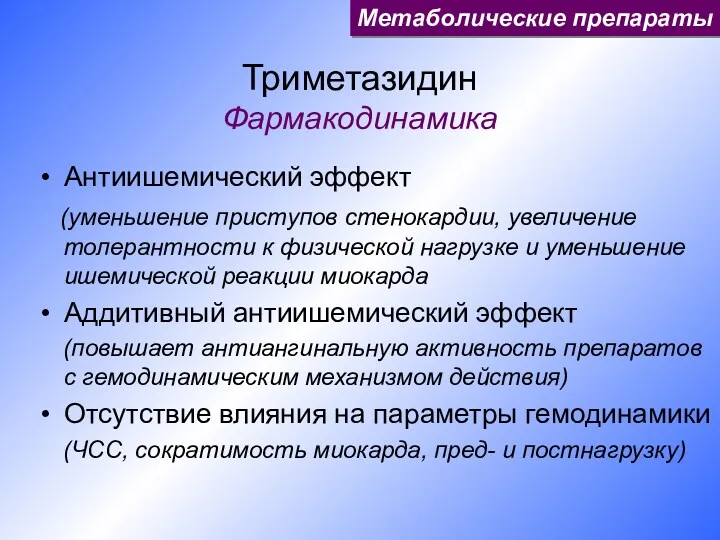 Триметазидин Фармакодинамика Антиишемический эффект (уменьшение приступов стенокардии, увеличение толерантности к