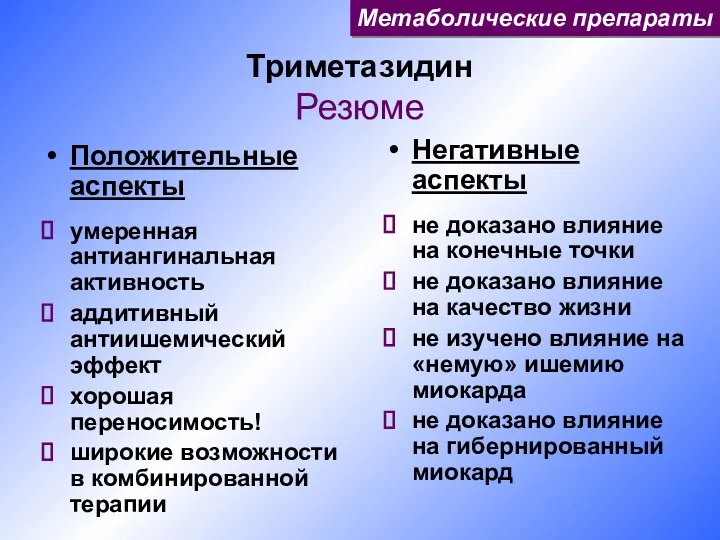 Триметазидин Резюме Положительные аспекты умеренная антиангинальная активность аддитивный антиишемический эффект